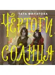 Татьяна Филатова - Чертоги солнца