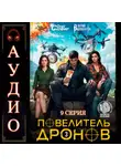 Юрий Винокуров - Повелитель дронов – 3. Серия 9