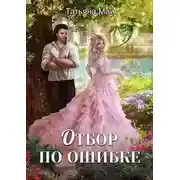 Постер книги Отбор по ошибке