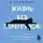 Исраа Насир - Жизнь без перегрузок. Научись расставлять приоритеты и не переживать, что чего-то не успел