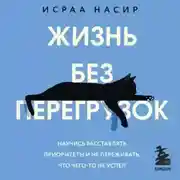 Постер книги Жизнь без перегрузок. Научись расставлять приоритеты и не переживать, что чего-то не успел
