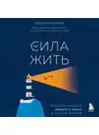 Юлия Кильтина - Сила жить. Искусство находить радость и смысл в трудные времена