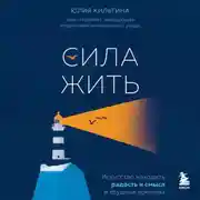 Постер книги Сила жить. Искусство находить радость и смысл в трудные времена