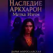 Постер книги Наследие Аркхарон. Метка Изгоя