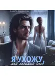 Алиса Климова - Я ухожу, мой любимый босс