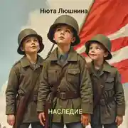 Постер книги Наследие