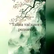 Постер книги Тайна таёжного родничка