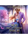 Римма Кульгильдина - Мой (не)случайный дракон