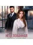 Алиса Ковалевская - Нецелованная