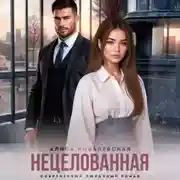 Постер книги Нецелованная