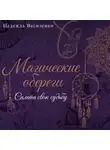 Надежда Василенко - Магические обереги. Сплети свою судьбу