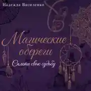 Постер книги Магические обереги. Сплети свою судьбу