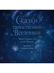 Мария Алексеева - Сказки таинственной Вселенной. Мистерии сна и астрала