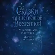 Постер книги Сказки таинственной Вселенной. Мистерии сна и астрала