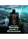 Павел Семенов - Пробуждение Системы 4.Испытание