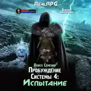 Постер книги Пробуждение Системы 4.Испытание