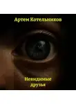 Артем Котельников - Невидимые друзья