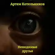 Постер книги Невидимые друзья