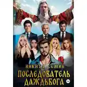 Постер книги Последователь Даждьбога