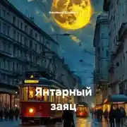 Постер книги Янтарный заяц