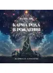 Илана Либ - Карма рода и рождения
