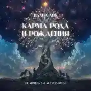 Постер книги Карма рода и рождения