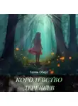 Гелли Оберт - Королевство Деревьев