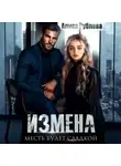 Алиса Рублева - Измена. Месть будет сладкой