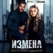 Постер книги Измена. Месть будет сладкой