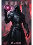 Михаил Злобин - Книга VIII: Прелюдия бури
