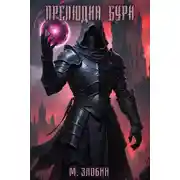 Постер книги Книга VIII: Прелюдия бури