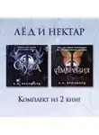 Кристин и Ник Кроуфорд - Стужа. Амброзия. Комплект из 2 книг