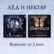 Постер книги Стужа. Амброзия. Комплект из 2 книг