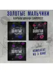 Рейчел Джонас - Эти Золотые мальчики. Не его Золотая девушка. Эти Золотые короли. Комплект из 3 книг