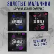 Постер книги Эти Золотые мальчики. Не его Золотая девушка. Эти Золотые короли. Комплект из 3 книг
