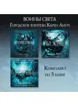 Карен Линч - Неумолимая. Убежище. Изгой. Комплект из 3 книг