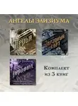 Оливия Вильденштейн - Перья. Серафим. Звёздный свет. Комплект из 3 книг
