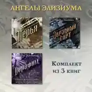 Постер книги Перья. Серафим. Звёздный свет. Комплект из 3 книг
