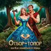 Постер книги Отбор-топор, или как избавиться от принца