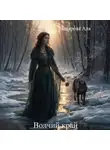 Аля Макарова - Волчий край