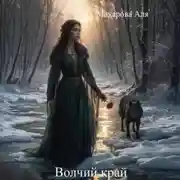 Постер книги Волчий край