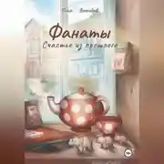 Постер книги Фанаты. Счастье из прошлого