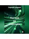 Сергей Громов - Погоня за счастьем
