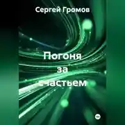 Постер книги Погоня за счастьем