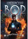 Дмитрий Ра - Имперский вор. Том 4