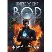 Постер книги Имперский вор. Том 4