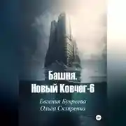 Постер книги Башня. Новый ковчег-6