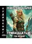 Андрей Северский - Тринадцатый. Том 1 (Аудио)
