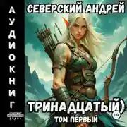 Постер книги Тринадцатый. Том 1 (Аудио)