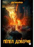 Дем Михайлов - Пепел доверия